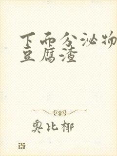 下面分泌物绿色豆腐渣