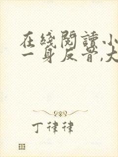 在线阅读小夫人一身反骨,大叔乖乖臣服 在线阅读小夫人一身反骨,大叔乖乖臣服