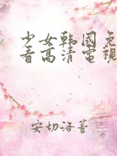 少女韩国免费观看高清电视剧姐姐