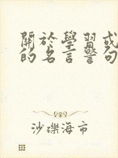 关于学习或励志的名言警句