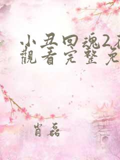 小丑回魂2在线观看完整免费高清