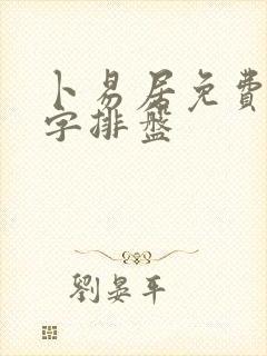 卜易居免费排八字排盘