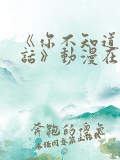 《你不知道的童话》动漫在线观看