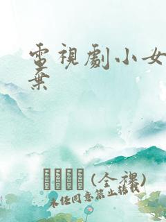 电视剧小女花不弃 电视剧小女花不弃
