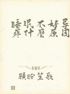 睡眠不好导致头疼什么原因