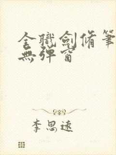 全职剑修笔趣阁无弹窗