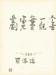爱你每一个我泰剧免费观看全集 爱你每一个我泰剧免费观看全集