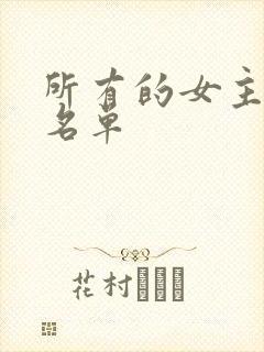 所有的女主持人名单