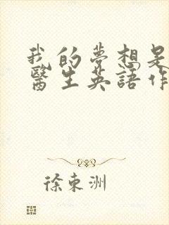 我的梦想是一名医生英语作文带翻译