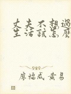 丈夫不想过夫妻生活该怎么办