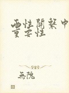 两性关系中女性重要性