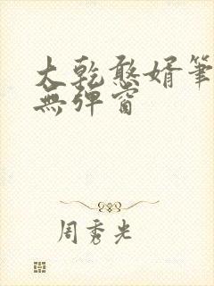 大乾憨婿笔趣阁无弹窗