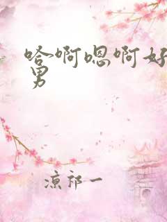 哈啊嗯啊好爽男男