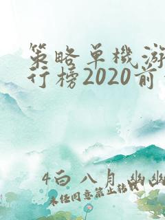 策略单机游戏排行榜2020前十名
