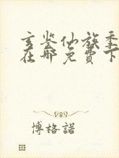 玄鉴仙族季越人在哪免费下载 玄鉴仙族季越人在哪免费下载