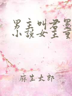 男主叫君墨寒的小说女主重生 男主叫君墨寒的小说女主重生
