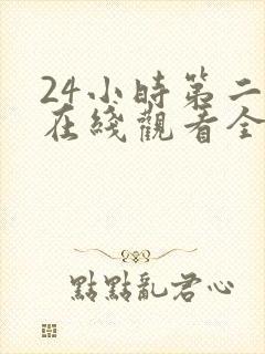 24小时第二季在线观看全集