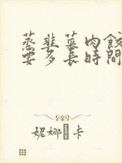 蒸韭菜肉饺子需要多长时间