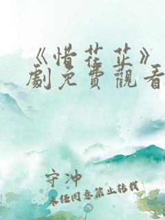 《惜花芷》电视剧免费观看