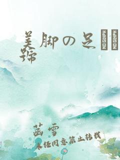 美脚の足コキ番号