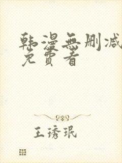 韩漫无删减在线免费看