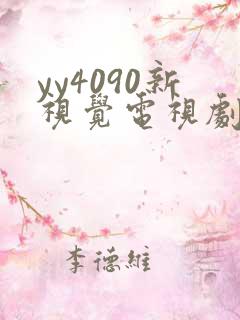 yy4090新视觉电视剧免费