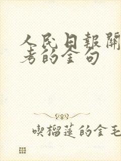 人民日报关于中考的金句