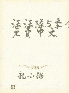 汪汪队5季全集免费中文