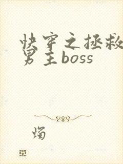 快穿之拯救黑化男主boss