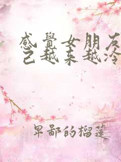 感觉女朋友对自己越来越冷淡了