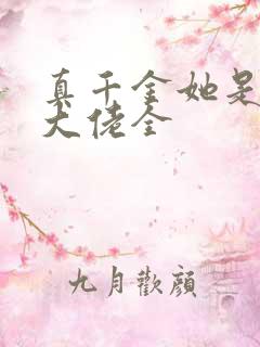 真千金她是全能大佬全