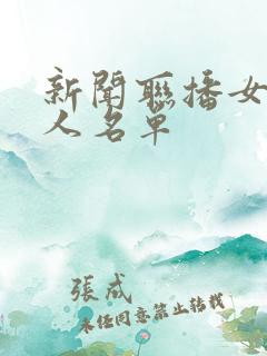 新闻联播女主持人名单