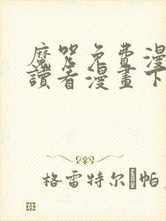 魔咒免费漫画阅读看漫画下拉式 魔咒免费漫画阅读看漫画下拉式