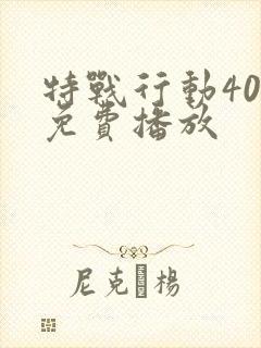 特战行动40集免费播放 特战行动40集免费播放