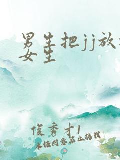 男生把jj放进女生 男生把jj放进女生
