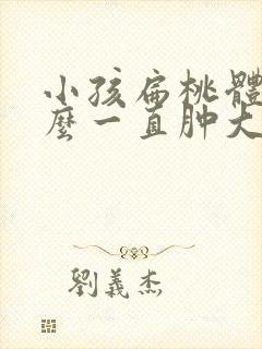 小孩扁桃体为什么一直肿大