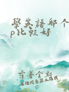 学英语哪个app比较好