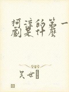 柯淳的第一部短剧是什么 柯淳的第一部短剧是什么