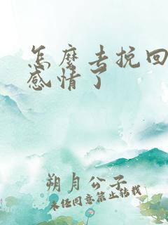 怎么去挽回一段感情了