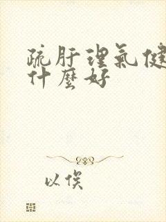 疏肝理气健脾吃什么好