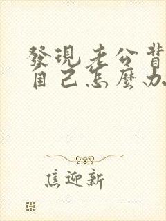 发现老公背叛了自己怎么办?