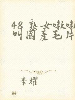 48 熟女嗷嗷叫国产毛片