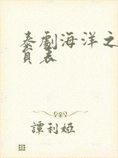 泰剧海洋之恋演员表