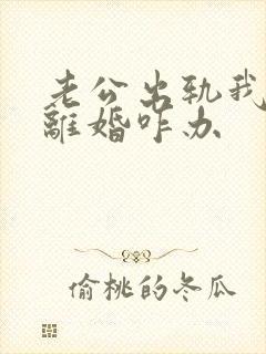 老公出轨我不想离婚咋办