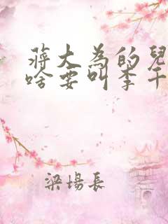 蒋大为的儿子为啥要叫李千一 蒋大为的儿子为啥要叫李千一