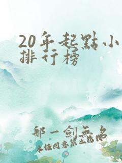 20年起点小说排行榜