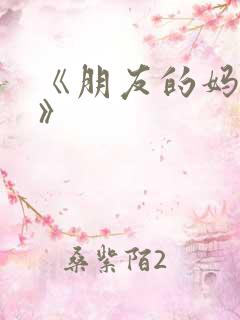 《朋友的妈妈4》