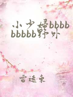 小少妇bbbbbbbbb野外