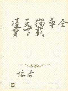 凌天独尊全文免费下载