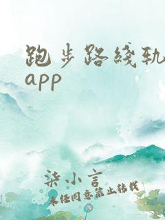 跑步路线轨迹图app